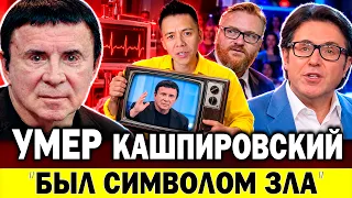 УМЕР КАШПИРОВСКИЙ: перед смертью стал отцом!