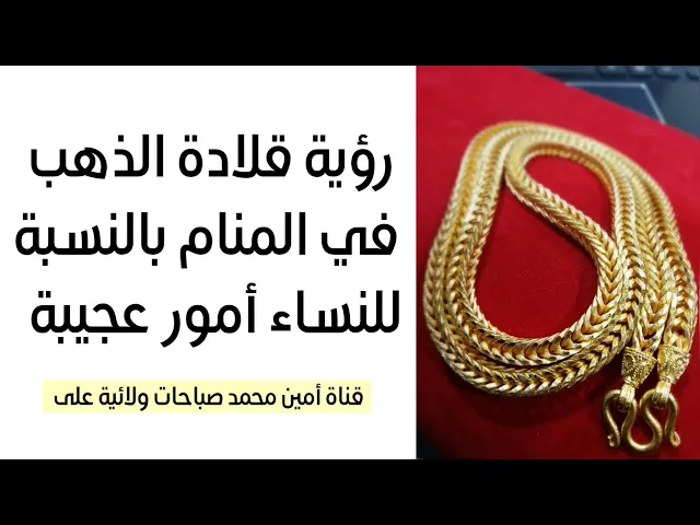⁣رؤية قلادة الذهب في المنام وفيها أمور عجيبة / لتفسير الأحلام 07760026673 // 0786717825