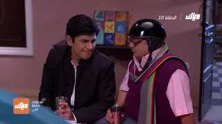 مسلسل ايه جابك عند جارك 10 الحلقة 10 وياك 