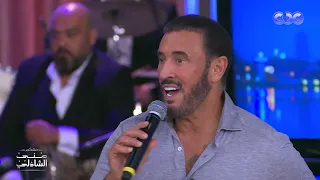 كاظم الساهر يفاجئ جمهور منى الشاذلي بحفلة على الهواء دندنها