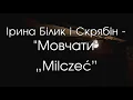 Ірина Білик і Скрябін - Мовчати [Текст пісні]