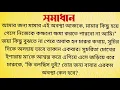 সমাধান / Audio Story Bangla / Bangla Choto Golpo / Bengali Short Story