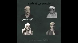وما تلك بيمينك يا موسى عمالقة القراء 