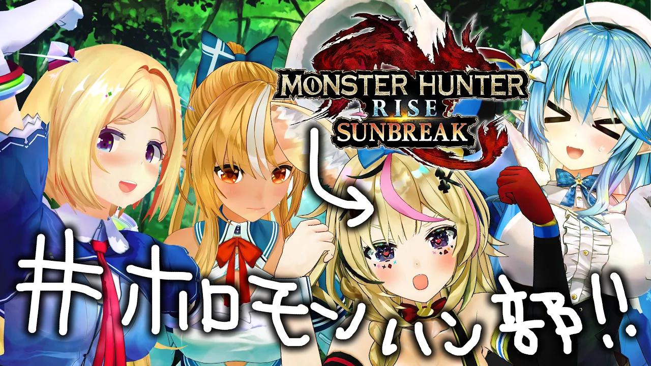 【 モンスターハンターライズ:サンブレイク DEMO】4人でメル・ゼナさんに会いにいく！！！！！愛のATTACK！！！！！【尾丸ポルカ視点/ホロライブ】