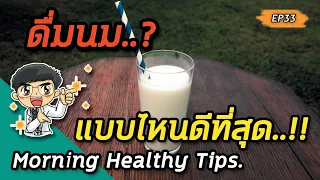 ทำไมการดื่มนมไขมันปกติถึงอาจช่วยควบคุมน้ำหนักได้ดีกว่านมไขมันต่ำ