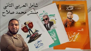 هستعد ازاى لشامل مستر محمد صلاح عربى ثانوية عامة دفعة 2026 