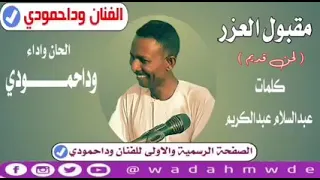 الفنان وداحمودي لحن قديم مقبول العذر 