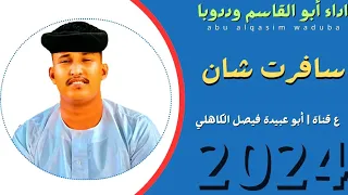 جديد 2024 الفنان المبدع أبو القاسم ود سافرت شان اجمعلي مال 