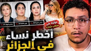 هدو هما أخطر نساء في الجزائر… بينهن مؤثرة على سناب شات!