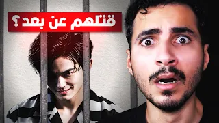 كيف استطاع هذا المجرم قتل ضحاياه وهو مسجون؟  | واقعي