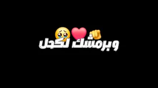 برمشك لكحل ناوي اتغزل شاشة سوداء بدون حقوق جاهزة للتصميم جديد 2025 حالات واتس اب كرومات 