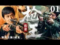 2025抗战剧 |【枪王传奇】01 王牌狙击手带领小队执行任务，屡战屡胜爆杀敌军（成龙、 何奉天）