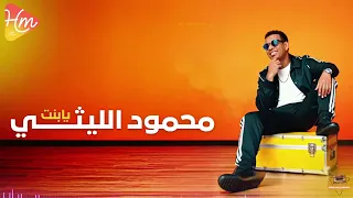 محمود الليثي   يا بنت                               دندنها