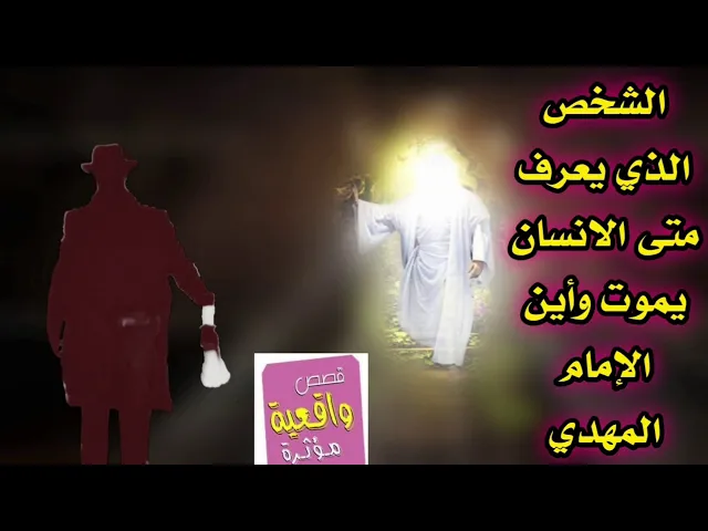 ⁣قصة الشخص الذي يعرف متى يموت الانسان وأين الإمام المهدي ؟