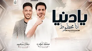 يادنيا انا محظوظ   محمد غراب وعادل صانوه   مزمار حظ      دندنها