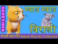 Download Lagu Meow Meow Biralo - Myau Myau Biralo | Nepali Rhymes Collection | लोक प्रिय नेपाली बाल गीत