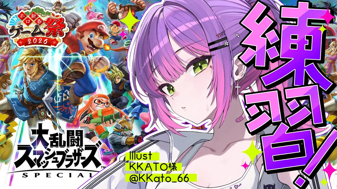 【 大乱闘スマッシュブラザーズ SPECIAL 】#ホロ新春ゲーム祭2026 チーム風＋みんなで練習！【常闇トワ/ホロライブ】