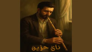 ناي حزين دندنها