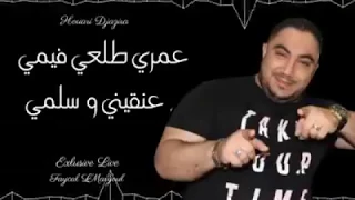                         عمري طلعي لفيمي عنقي وسلمي دندنها