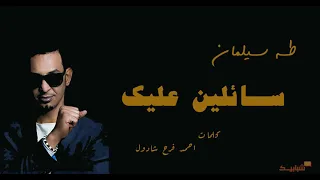 سائلين عليك كل العباد طه سليمان  سائلين عليك كل العباد طه سليمان