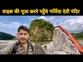Download Lagu बाइक की पूजा करने पहुँचे गर्जिया देवी मंदिर || Sr Pahadi. Vlogs || Pahadi Lifestyle Vlog