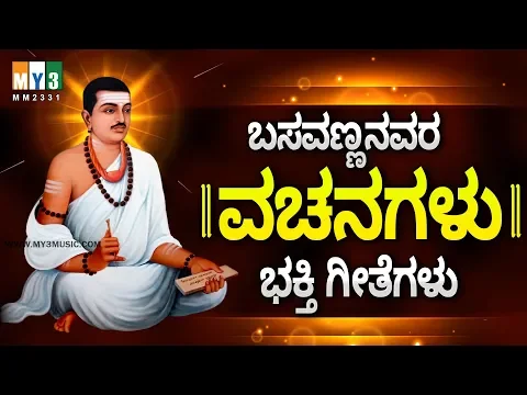 Download MP3 ಬಸವಣ್ಣನ ವಚನಗಳು ಕನ್ನಡ ಭಕ್ತಿ ಗೀತೆಗಳು  - BASAVANNANA VACHANAGALU - BASAVANNA VACHANAGALUWITH MEANING