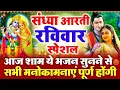 रविवार स्पेशल संध्या भक्ति : राम जी की चमत्कारी अमृतवाणी - Shree Ram Amritwani - Shree Ram Bhajan