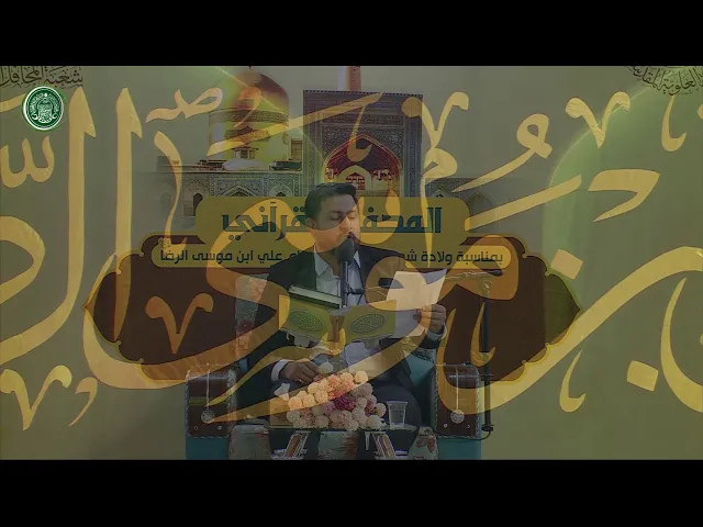 ⁣المنشد علي الساعدي || المحفل القرآني بذكرى ولادة الامام علي بن موسى الرضا (عليه السلام) 1440هـ
