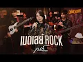 Download Lagu เนส พรอำนาจ | เมดเลย์เพลง Rock feat.Bom Slayerz【 Wake Session 】