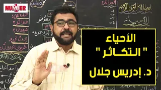 الأحياء التكاثر د إدريس جلال حصص الشهادة السودانية 