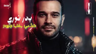              خذني بقايا جروح   بدر نوري دندنها