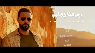 عمرو سعد   رجوعنا ده ايه ٢٠٢٥   الفيديو الرسمي                                                      دندنها