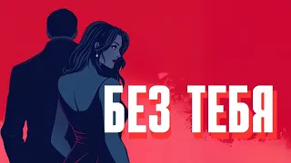 Премьера Без тебя 2025 Лирическая Поп Песня для Олега Майами Демо 
