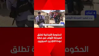 الحكومة اللبنانية تطلق المرحلة الأولى من خطة عودة النازحين السوريين 