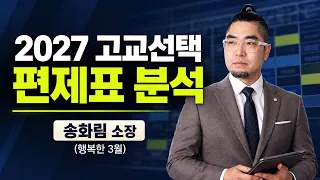 같은 일반고인데 왜 다를까? 고교 선택의 핵심은 편제표에 있습니다|송화림 소장님