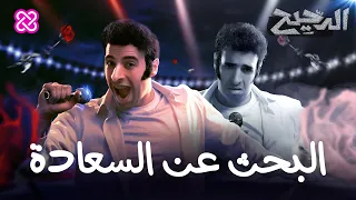 البحث عن السعادة الدحيح  البحث عن السعادة الدحيح