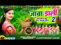 Download Lagu ( JAWA DALI 2 ) New khortha karam song video 2025 #payalrajvansh #singerpayal
