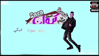 م سآ م سآ     ع عنيك يا عنيا عصام صاصا    تريند جديد مهرجان لسه منزلش      دندنها