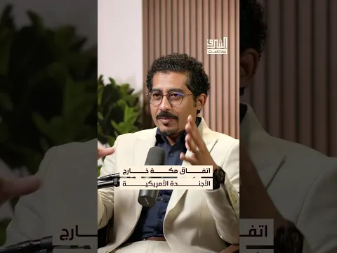 الفارق بين اتفاق مكة وحلف بغداد #بودكاست #الشرق