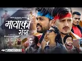 Download Lagu MAYAKO ROG |ft.GB Chiran | Samip Niraula | Niruta Shahi| | Badal Thapa |Dhurba Bisco |Nepali MV 2078