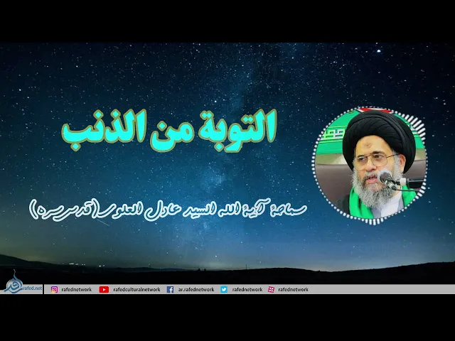 ⁣التوبة من الذنب ،سماحة آية الله السيد عادل العلوي (قدس سره)
