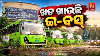 🔴Live | ଖତ ଖାଉଛି ଇ-ବସ୍