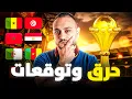 Lagu حرق وتوقعات أمم أفريقيا ..  ترتيب المرشحين والبطل المنتظر 🔥