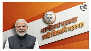 paltano dorkar chai bjp sorkar official song fullsong sanidasoffcl