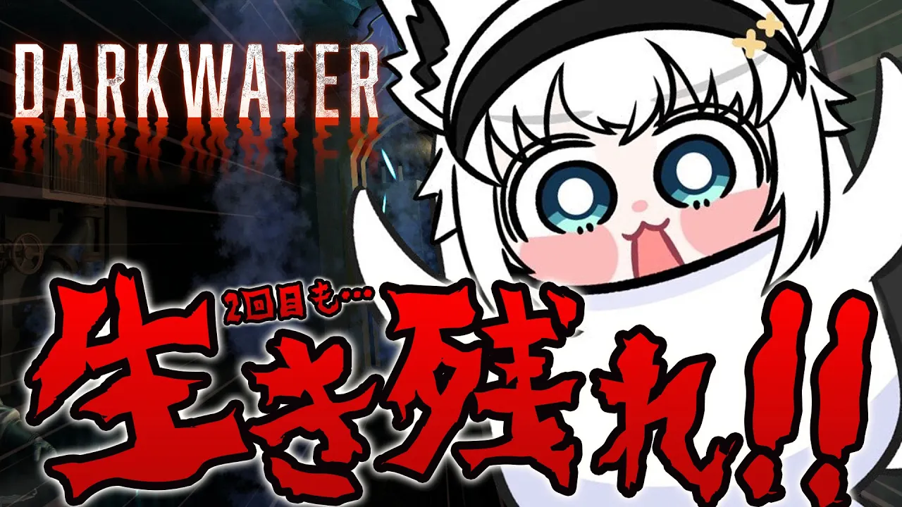 【Darkwater】第2回潜水艦ソロ生活、ゴールまで生き抜け！！！！！！【ホロライブ/白上フブキ】
