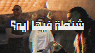 ريميكس شنطه فيها ايه            دندنها