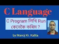 How to Write Find Errors and Execute a Computer Language C Program Explained in Assamese