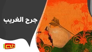 جرح الغريب   لطمية للأطفال دندنها