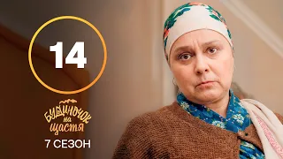 Серіал Будиночок на щастя 7 сезон – 14 серія