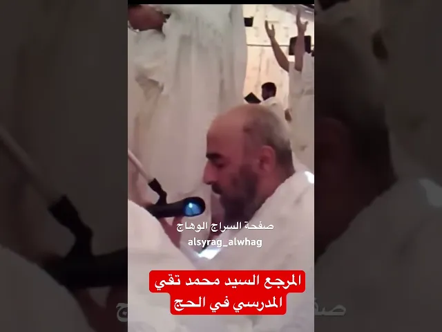 ⁣صوت حزين لقراءة الدعاءوبكاء الحجاج (السيد محمد تقي المدرسي )